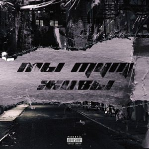 Мы тут живы