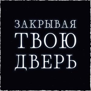 Закрывая твою дверь