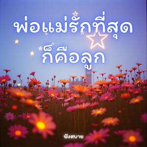 พ่อแม่รักที่สุด ก็คือลูก