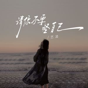 请你不要怪自己