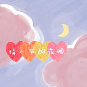 情人节的夜晚(片段)（翻自 本兮）