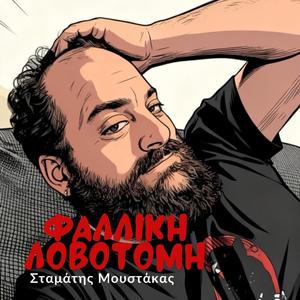 Φαλλική Λοβοτομή