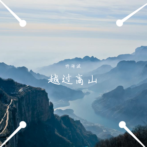 越过高山（纯音乐）
