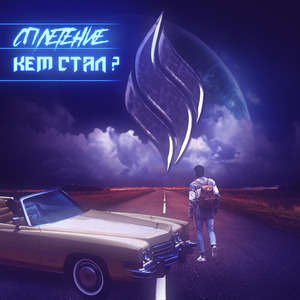 Кем стал?
