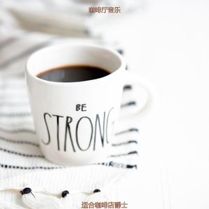 适合咖啡店高级的音乐