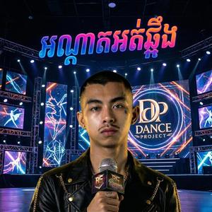 អណ្តាតអត់ឆ្អឹងរបស់ស្រី