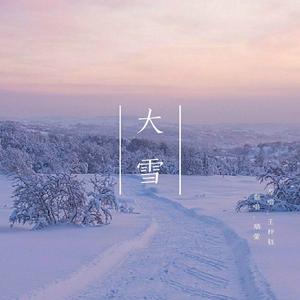 大雪