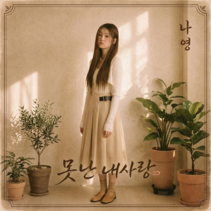 못난 내 사랑 (Prod. 임강현)