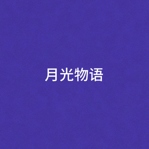 月光物语