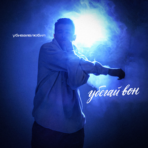 Убегай вон