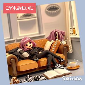 こどもみたいに