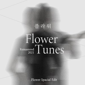 일상(부제 그랬으면 해) (Remastered 2021) Daily Routine(Subtitle I Hope) (Remastered 2021)