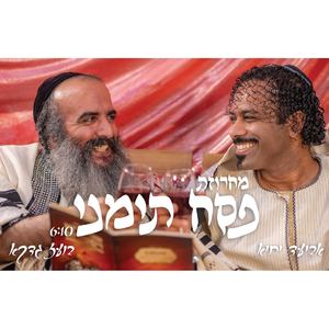 מחרוזת פסח תימני