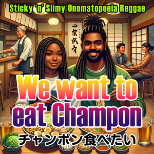 チャンポン食べたいな (feat. Big Rocker J & Janet Orangina)