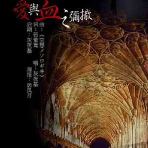 爱与血之弥撒（原曲：妖精帝国《空想メソロギヰ》）