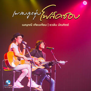 เพชรร่วงในสลัม