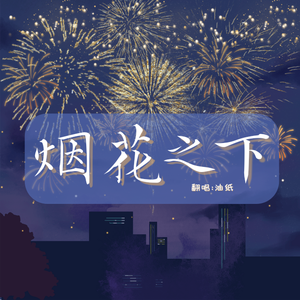 烟花之下