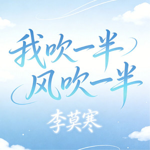 我吹一半风吹一半