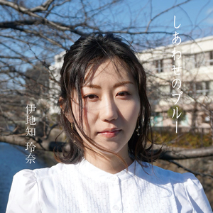 しあわせのブルー