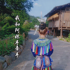 我和阿妹手牵手