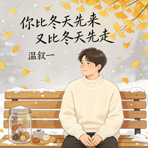 你比冬天先来又比冬天先走