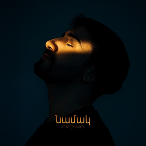 Письмо (Նամակ)