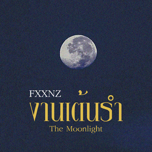 งานเต้นรำ