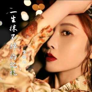 一生抹不掉的记忆 (金钰儿版)