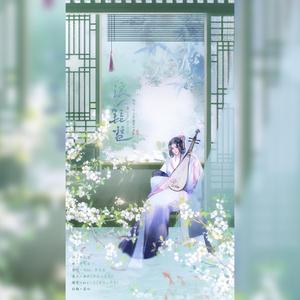 浪人琵琶（翻自 胡66）