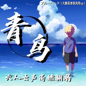 青鸟（ブルーバード）