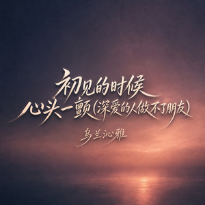 初见的时候心头一颤(深爱的人做不了朋友)