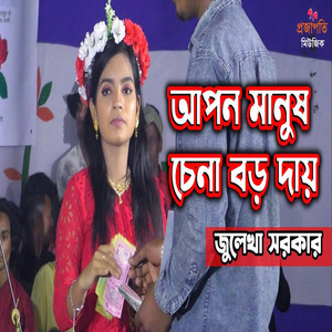 আপন মানুষ চেনা বড় দায়