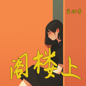 阁楼上 (夜晚版)