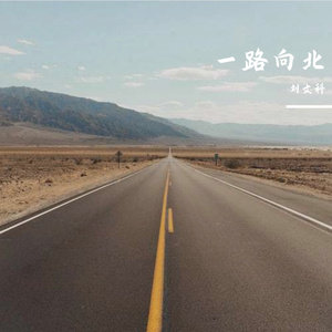 一路向北