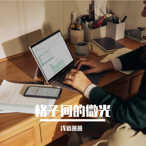 格子间的微光(1)