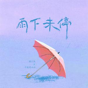 雨下未停