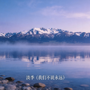 淡季（我们不说永远）