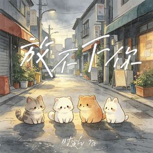 时寅lyra-放不下你