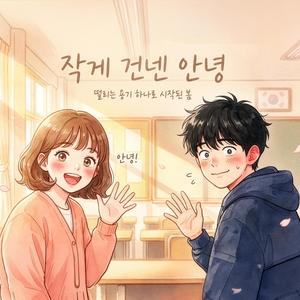작게 건넨 안녕 (The First _Hello_)