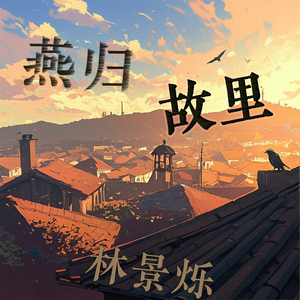 燕归故里 (夜晚版)