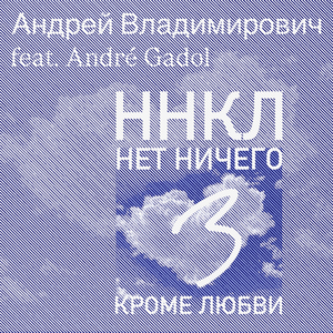 ННКЛ 3 (PopSchlager MiX)