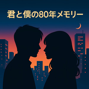 あなたは决してさよならを言わなかった