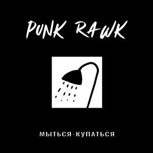 Мыться-купаться