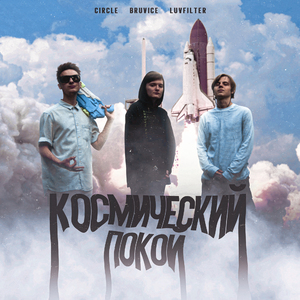 Космический покой