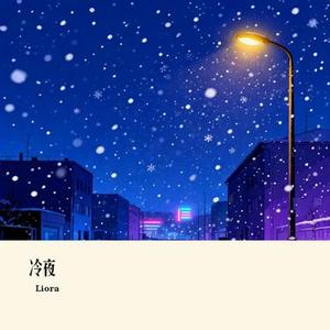 冷夜 (Cover 陈默之)