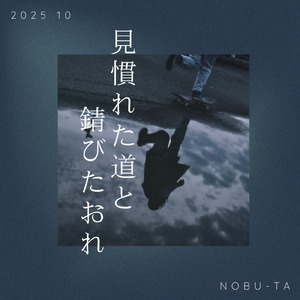 見慣れた道と錆びたおれ