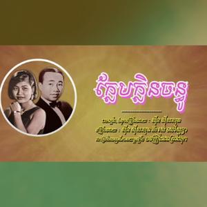 ក្លែបក្លិនច័ន្ធូ