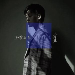 知难而退（翻自 刘思涵）