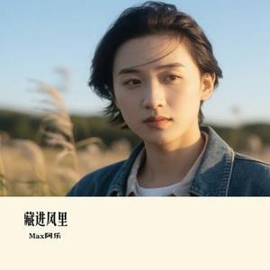 藏进风里