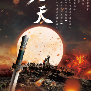 焚天（Cover 阿睿凌霓剑裳）